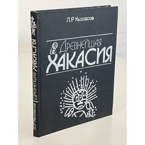 Древнейшая Хакасия