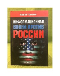 Информационная война против России