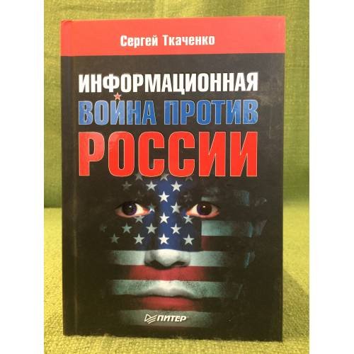 Обложка книги «Информационная война против России» — Ткаченко С.В., ISBN 9785423700539