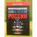 Обложка книги «Информационная война против России» — Ткаченко С.В., ISBN 9785423700539