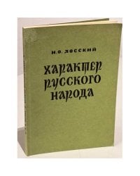 Характер русского народа