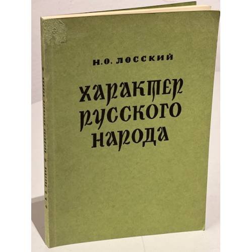 Обложка книги «Характер русского народа» — Лосский Н.О