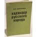 Обложка книги «Характер русского народа» — Лосский Н.О