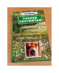 Собрание сочинений в восьми томах. Том 3. Собаки охотничьи