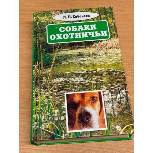 Собрание сочинений в восьми томах. Том 3. Собаки охотничьи