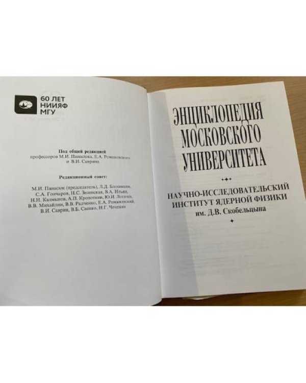 Энциклопедия Московского университета: НИИ ядерной физики
