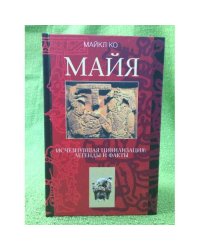 Майя. Исчезнувшая цивилизация: легенды и факты