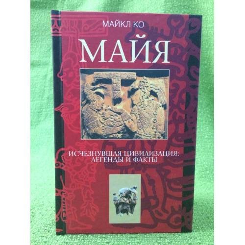 Майя. Исчезнувшая цивилизация: легенды и факты