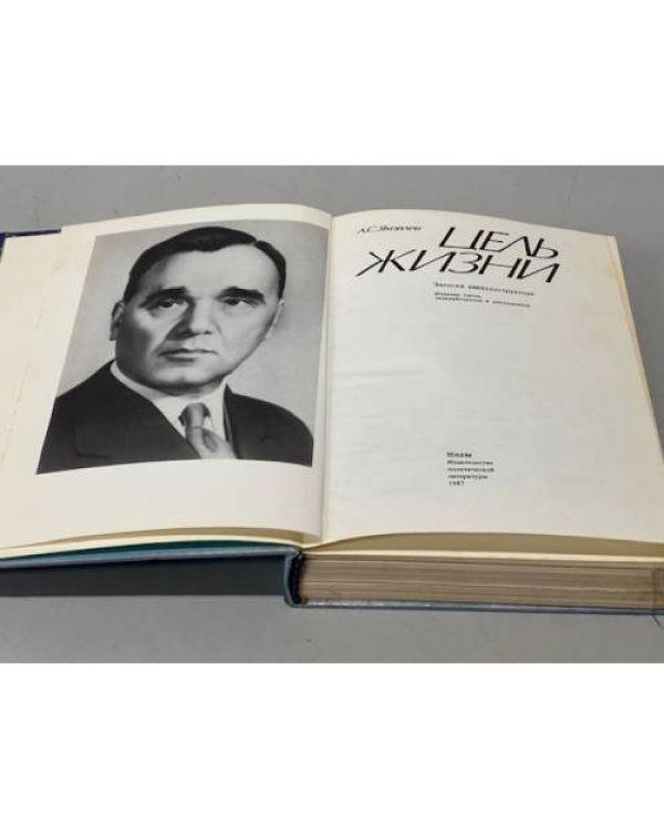 Дополнительное изображение книги «Цель жизни »
