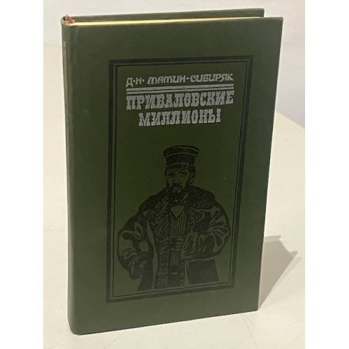 Обложка книги «Приваловские миллионы» — Дмитрий Наркисович Мамин-Сибиряк
