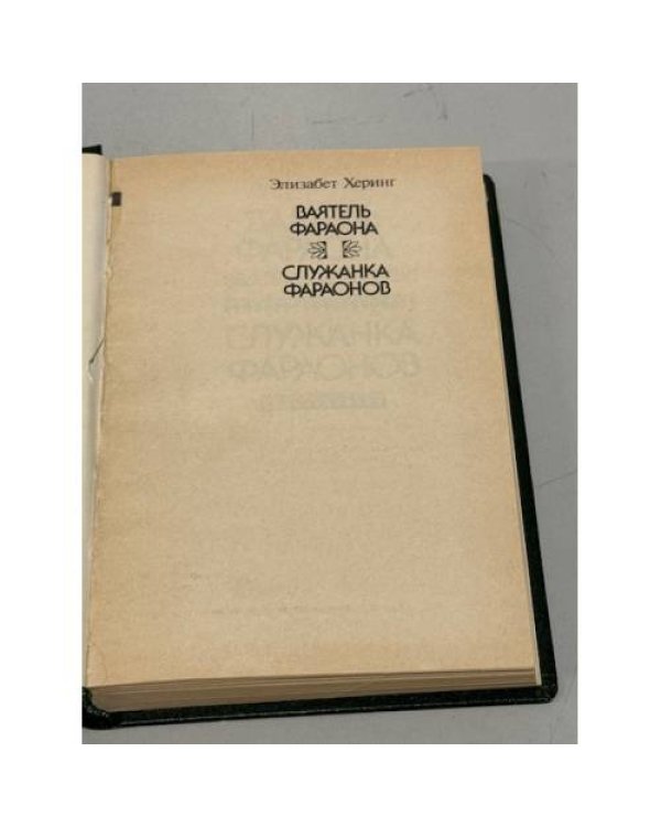 Дополнительное изображение книги «Служанка Фараонов. Ваятель Фараона»