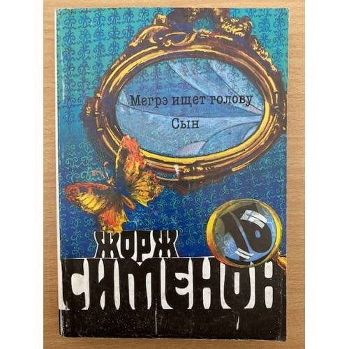 Мегрэ ищет голову. Сын