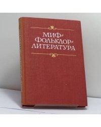Миф - фольклор - литература