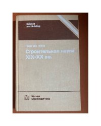 Строительная наука XIX-XX вв. Проектирование сооружений и систем инженерного оборудования