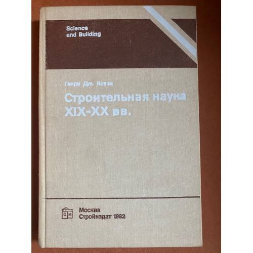 Строительная наука XIX-XX вв. Проектирование сооружений и систем инженерного оборудования