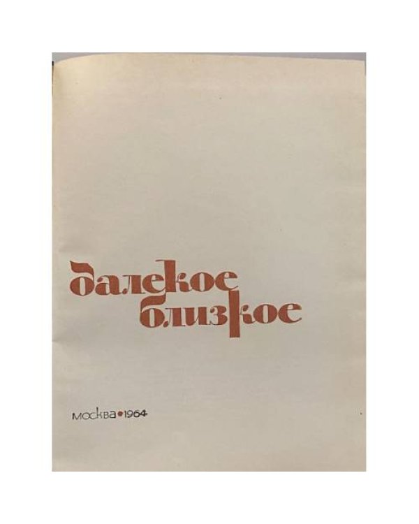 Далекое-близкое