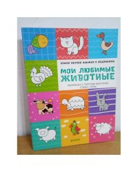 Самая первая книжка с заданиями. Мои любимые животные. Раскраска с толстым контуром. Стихи. Игры
