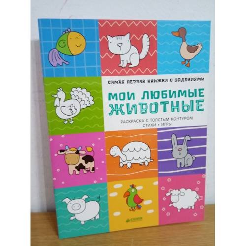 Самая первая книжка с заданиями. Мои любимые животные. Раскраска с толстым контуром. Стихи. Игры