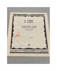 Э. Григ. Норвежские танцы