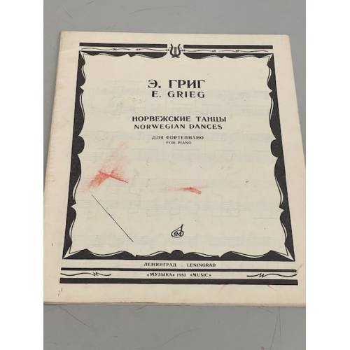 Обложка книги «Э. Григ. Норвежские танцы» — Эдвард Григ