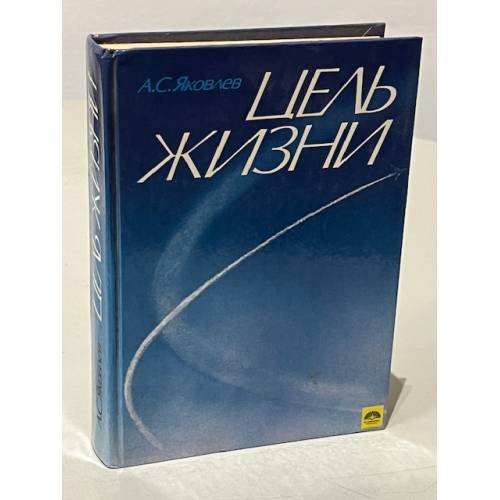 Обложка книги «Цель жизни» — Яковлев Александр Сергеевич