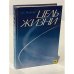 Обложка книги «Цель жизни» — Яковлев Александр Сергеевич