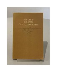 Анализ одного стихотворения