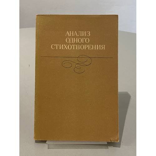 Анализ одного стихотворения