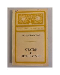 Н.А. Добролюбов. Статьи о литературе