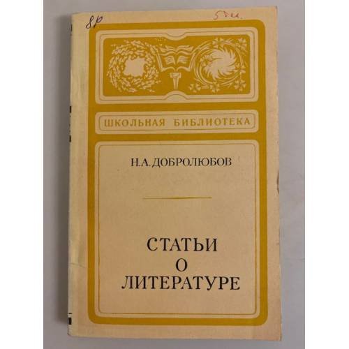 Обложка книги «Н.А. Добролюбов. Статьи о литературе» — Добролюбов Николай Александрович
