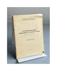  VII КООРДИНАЦИОННОЕ СОВЕЩАНИЕ ПО ЛЕКСИКОГРАФИИ 31 остябав — 3 моября 1961 г. ТЕЗИСЫ ДОКЛАДОВ