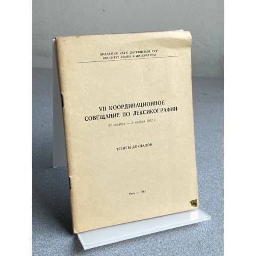 Обложка книги «VII КООРДИНАЦИОННОЕ СОВЕЩАНИЕ ПО ЛЕКСИКОГРАФИИ 31 остябав — 3 моября 1961 г. ТЕЗИСЫ ДОКЛАДОВ» — АКАДЕМИЯ НАУК ЛАТВИЯСКОЯ ССР