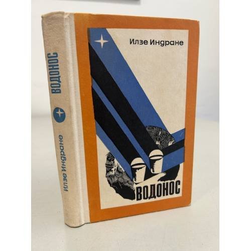 Обложка книги «Водонос» — Индране Илзе