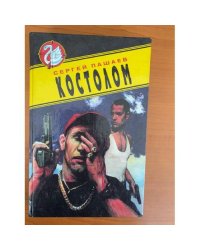 Костолом