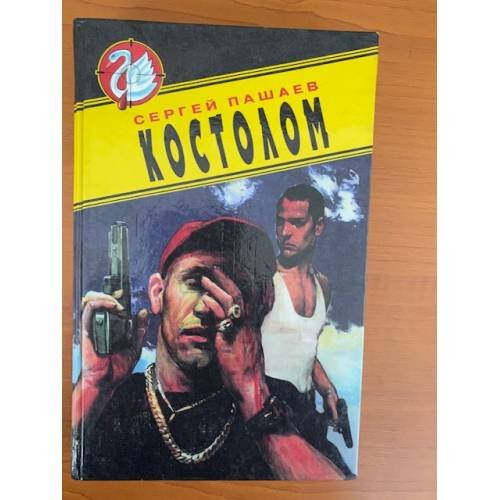 Костолом