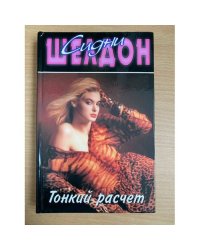 Тонкий расчёт