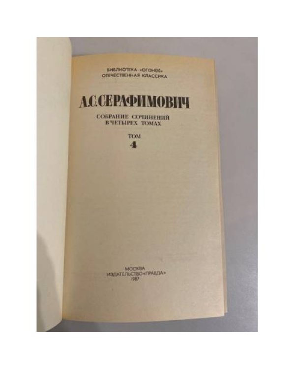 Дополнительное изображение книги «А. С. Серафимович. Собрание сочинений в четырех томах. Том 4»