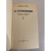 Дополнительное изображение книги «А. С. Серафимович. Собрание сочинений в четырех томах. Том 4»