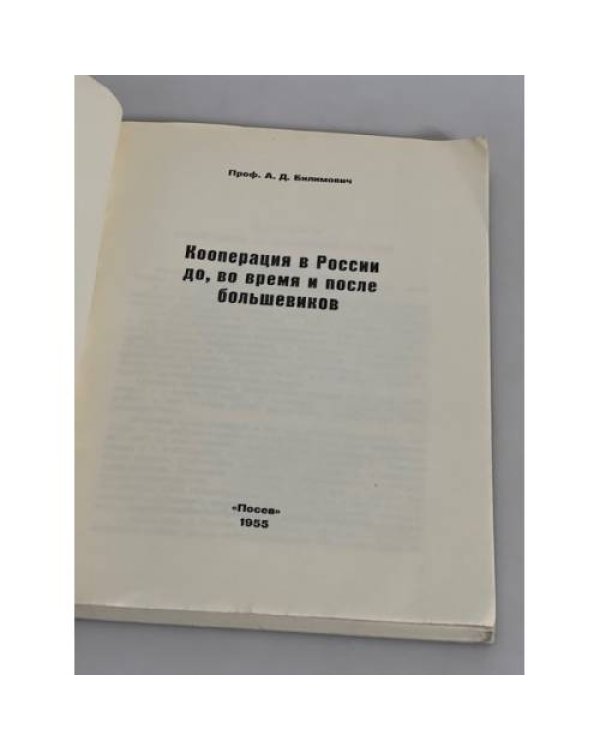 Кооперация в России до, во время и после большевиков