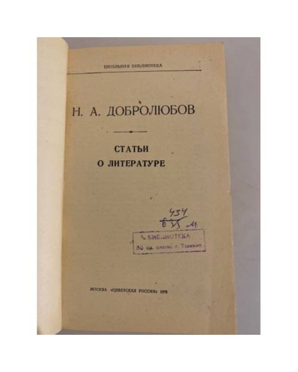 Дополнительное изображение книги «Н.А. Добролюбов. Статьи о литературе»