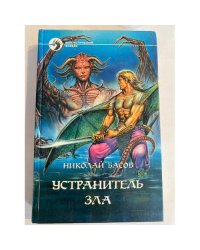 Устранитель зла