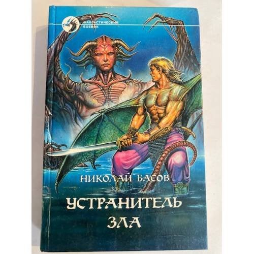 Устранитель зла