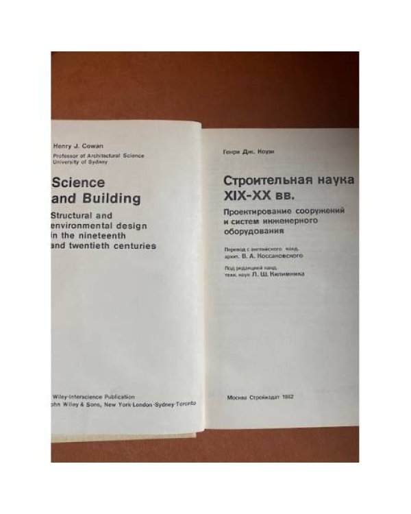 Строительная наука XIX-XX вв. Проектирование сооружений и систем инженерного оборудования