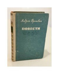 Андрей Пришвин. Повести