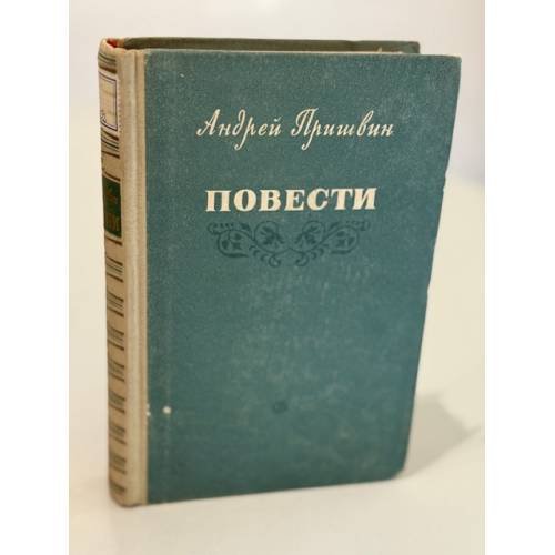 Обложка книги «Андрей Пришвин. Повести» — Пришвин Андрей Сергеевич