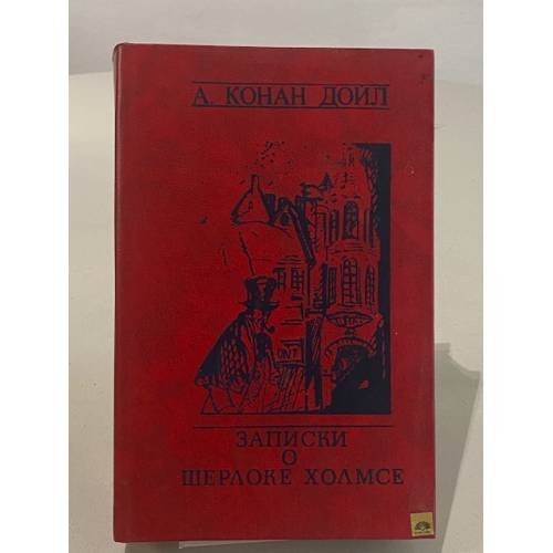 Обложка книги «Записки о Шерлоке Холмсе» — Дойл Артур Конан, ISBN 5825002812