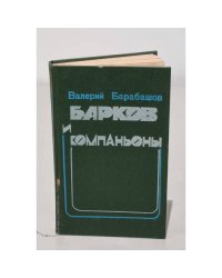 Барков и компаньоны