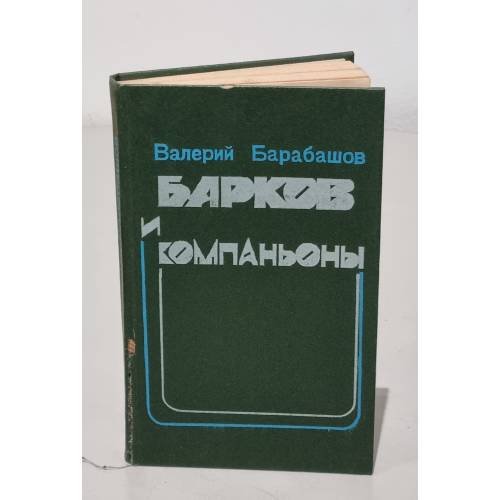 Обложка книги «Барков и компаньоны» — Валерий Барабашов