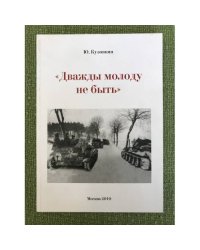 Дважды молоду не быть