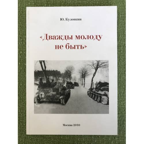 Дважды молоду не быть